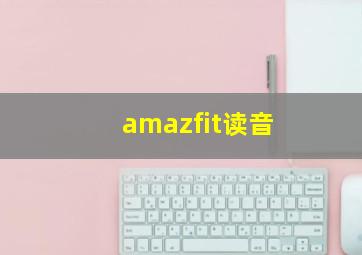 amazfit读音