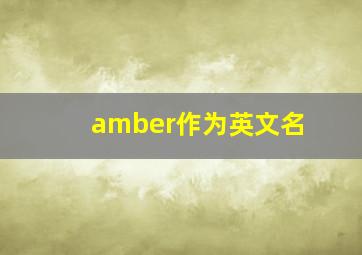 amber作为英文名