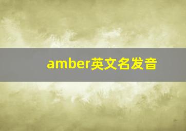 amber英文名发音