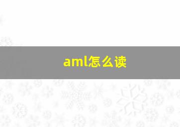 aml怎么读