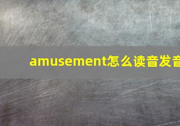 amusement怎么读音发音