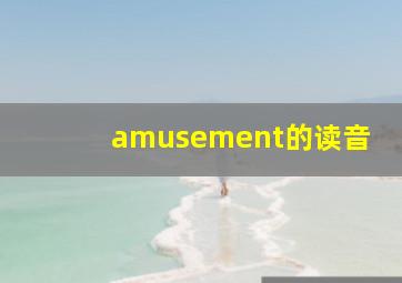 amusement的读音