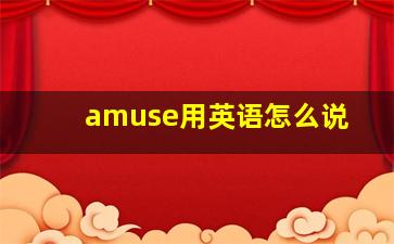 amuse用英语怎么说