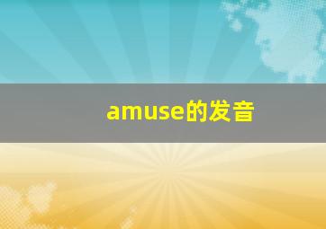 amuse的发音