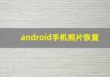 android手机照片恢复