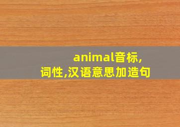 animal音标,词性,汉语意思加造句