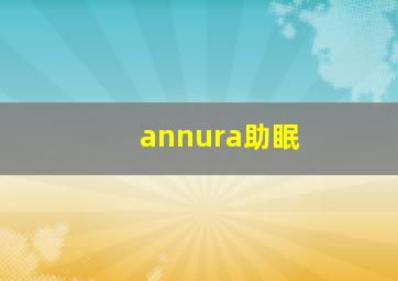 annura助眠