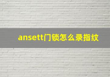 ansett门锁怎么录指纹