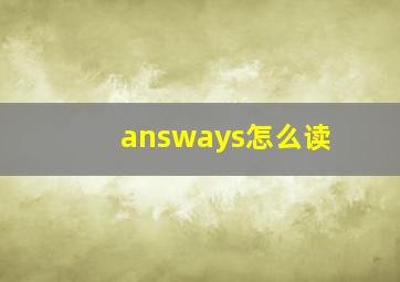 answays怎么读