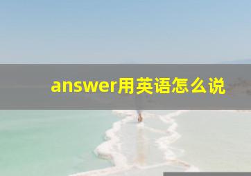 answer用英语怎么说