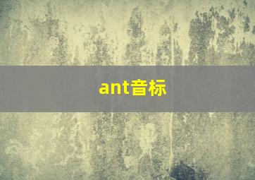 ant音标