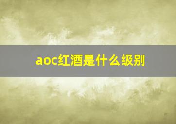 aoc红酒是什么级别