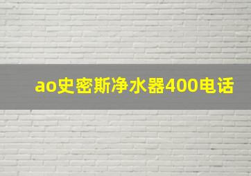 ao史密斯净水器400电话