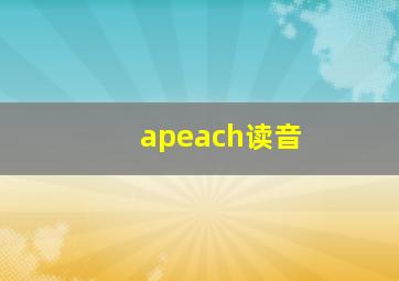 apeach读音