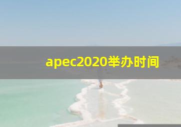 apec2020举办时间