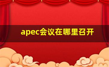 apec会议在哪里召开