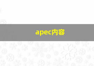 apec内容