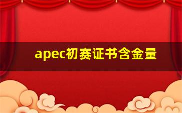 apec初赛证书含金量