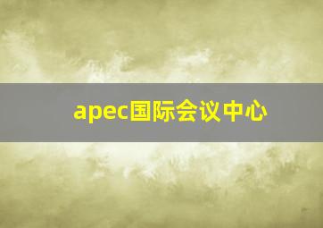 apec国际会议中心