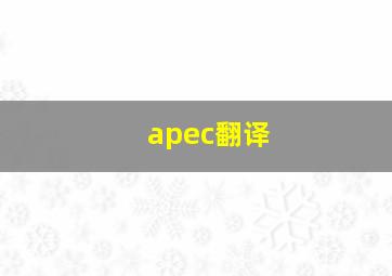 apec翻译