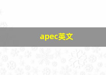 apec英文