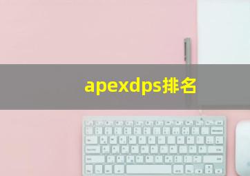 apexdps排名