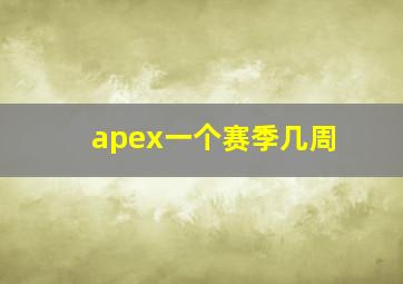 apex一个赛季几周