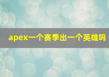 apex一个赛季出一个英雄吗