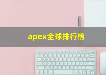 apex全球排行榜