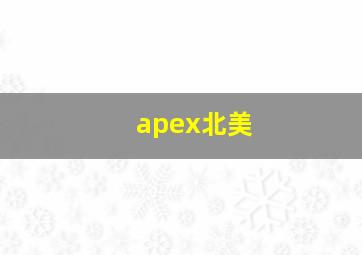 apex北美