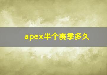 apex半个赛季多久