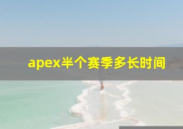 apex半个赛季多长时间