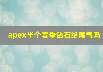 apex半个赛季钻石给尾气吗