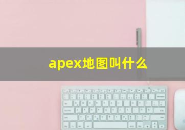 apex地图叫什么