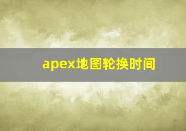 apex地图轮换时间