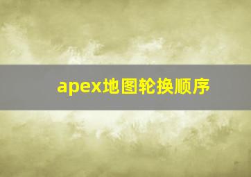 apex地图轮换顺序