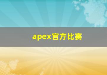 apex官方比赛