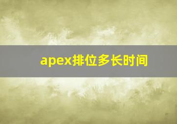 apex排位多长时间