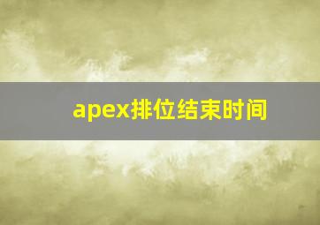 apex排位结束时间