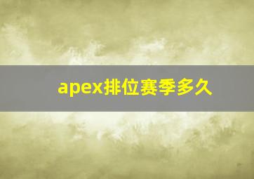 apex排位赛季多久