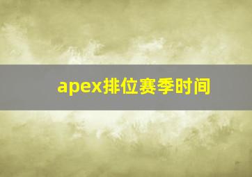 apex排位赛季时间