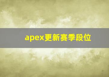 apex更新赛季段位