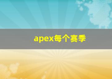 apex每个赛季