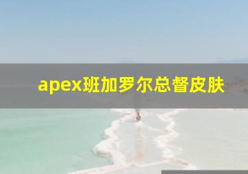 apex班加罗尔总督皮肤