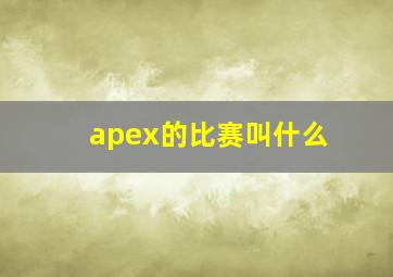 apex的比赛叫什么