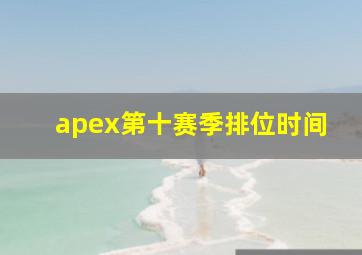 apex第十赛季排位时间