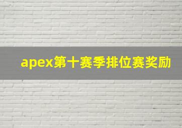 apex第十赛季排位赛奖励