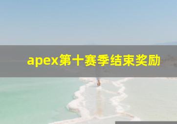 apex第十赛季结束奖励