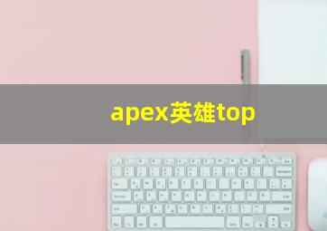 apex英雄top