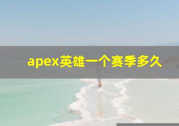 apex英雄一个赛季多久